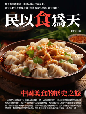 cover image of 民以食為天